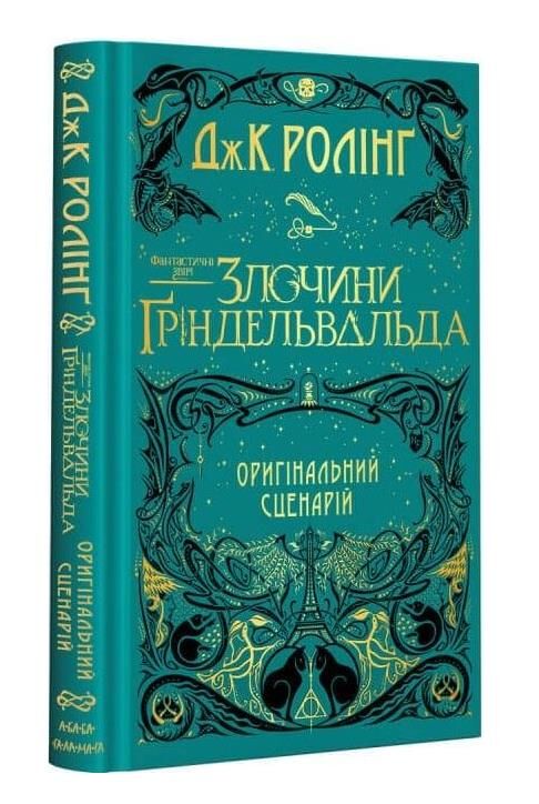 Злочини гріндельвальда фантастичні звірі Ціна (цена) 400.10грн. | придбати  купити (купить) Злочини гріндельвальда фантастичні звірі доставка по Украине, купить книгу, детские игрушки, компакт диски 0