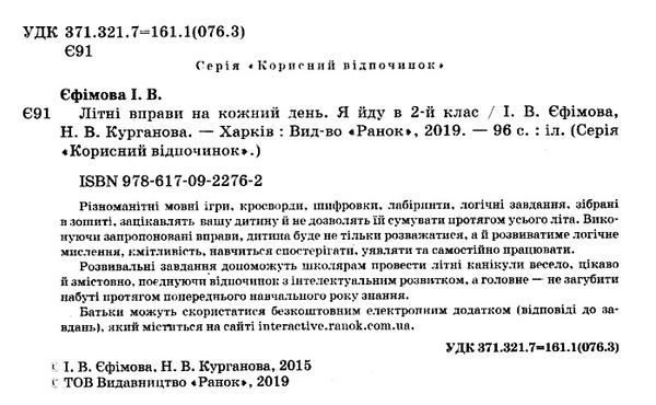 літні вправи на кожен день я йду в 2 клас корисний відпочинок Ціна (цена) 46.44грн. | придбати  купити (купить) літні вправи на кожен день я йду в 2 клас корисний відпочинок доставка по Украине, купить книгу, детские игрушки, компакт диски 2