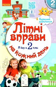 літні вправи на кожен день я йду в 2 клас корисний відпочинок літні вправи на кожен день я йду в 2 клас корисний відпочинок