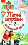 літні вправи на кожен день я йду в 2 клас корисний відпочинок Ціна (цена) 46.44грн. | придбати  купити (купить) літні вправи на кожен день я йду в 2 клас корисний відпочинок доставка по Украине, купить книгу, детские игрушки, компакт диски 0