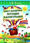 квест-мандрівка літніми канікулами з 2 в 3 клас книга Ціна (цена) 36.00грн. | придбати  купити (купить) квест-мандрівка літніми канікулами з 2 в 3 клас книга доставка по Украине, купить книгу, детские игрушки, компакт диски 1