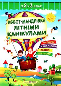 квест-мандрівка літніми канікулами з 2 в 3 клас книга квест-мандрівка літніми канікулами з 2 в 3 клас книга
