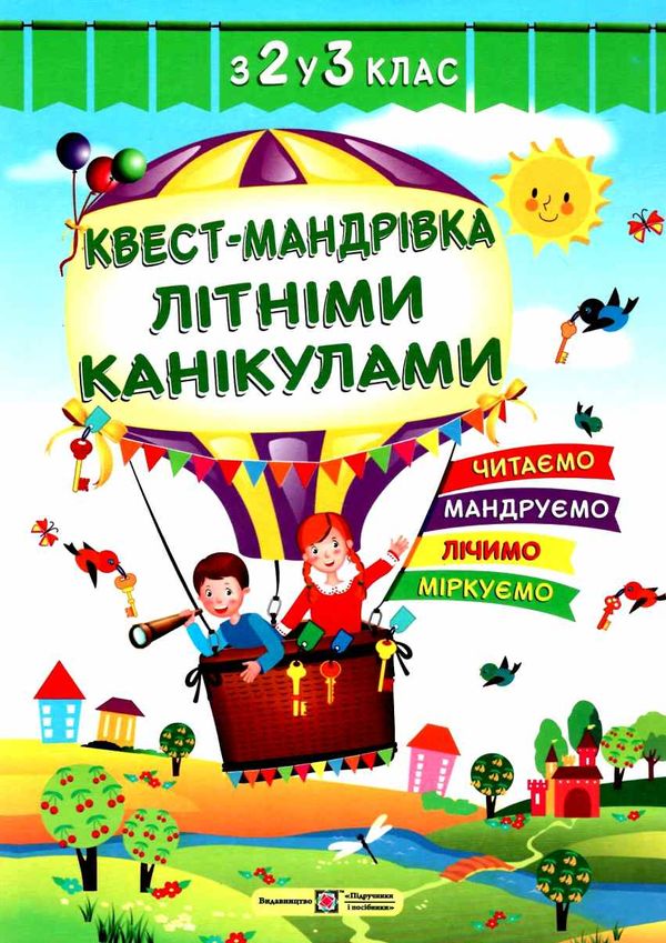 квест-мандрівка літніми канікулами з 2 в 3 клас книга Ціна (цена) 36.00грн. | придбати  купити (купить) квест-мандрівка літніми канікулами з 2 в 3 клас книга доставка по Украине, купить книгу, детские игрушки, компакт диски 0