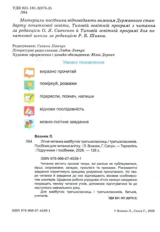 літня читанка з 2 в 3 клас Ціна (цена) 100.00грн. | придбати  купити (купить) літня читанка з 2 в 3 клас доставка по Украине, купить книгу, детские игрушки, компакт диски 1