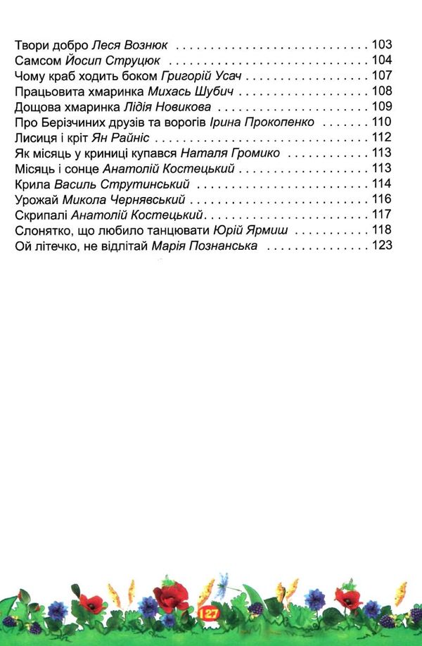 літня читанка з 2 в 3 клас Ціна (цена) 76.00грн. | придбати  купити (купить) літня читанка з 2 в 3 клас доставка по Украине, купить книгу, детские игрушки, компакт диски 5