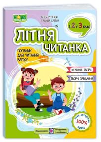 літня читанка з 2 в 3 клас