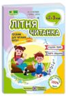 літня читанка з 2 в 3 клас Ціна (цена) 100.00грн. | придбати  купити (купить) літня читанка з 2 в 3 клас доставка по Украине, купить книгу, детские игрушки, компакт диски 0