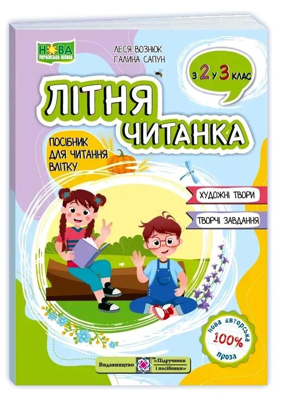 літня читанка з 2 в 3 клас Ціна (цена) 100.00грн. | придбати  купити (купить) літня читанка з 2 в 3 клас доставка по Украине, купить книгу, детские игрушки, компакт диски 0