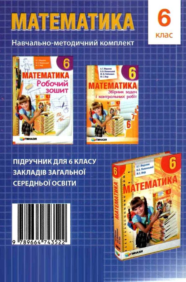 математика 6 клас збірник самостійних робіт і тестів Ціна (цена) 71.80грн. | придбати  купити (купить) математика 6 клас збірник самостійних робіт і тестів доставка по Украине, купить книгу, детские игрушки, компакт диски 7