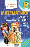 математика 6 клас збірник самостійних робіт і тестів Ціна (цена) 71.80грн. | придбати  купити (купить) математика 6 клас збірник самостійних робіт і тестів доставка по Украине, купить книгу, детские игрушки, компакт диски 1