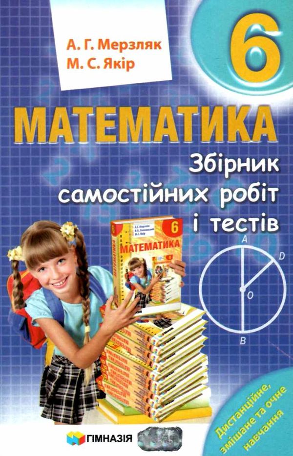 математика 6 клас збірник самостійних робіт і тестів Ціна (цена) 71.80грн. | придбати  купити (купить) математика 6 клас збірник самостійних робіт і тестів доставка по Украине, купить книгу, детские игрушки, компакт диски 1