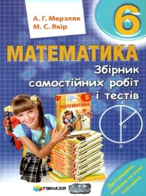 математика 6 клас збірник самостійних робіт і тестів математика 6 клас збірник самостійних робіт і тестів
