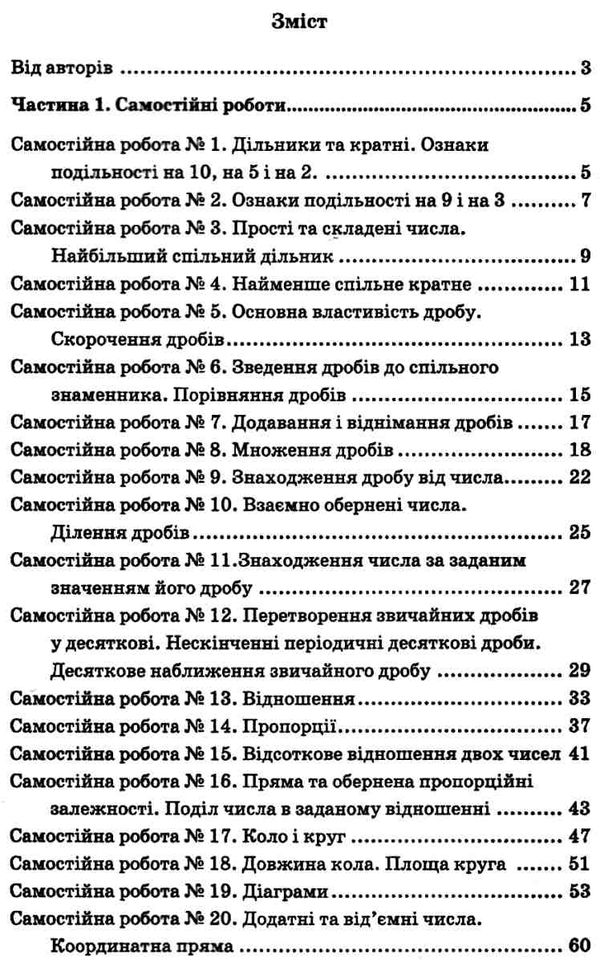 математика 6 клас збірник самостійних робіт і тестів Ціна (цена) 71.80грн. | придбати  купити (купить) математика 6 клас збірник самостійних робіт і тестів доставка по Украине, купить книгу, детские игрушки, компакт диски 3