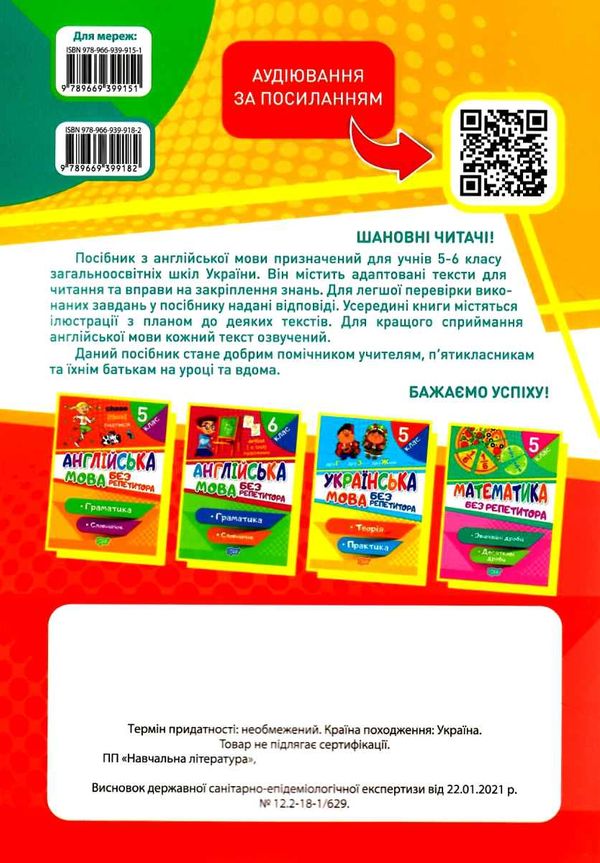 Без репетитора. Англ мова 5-6 клас Читання та аудіювання Ціна (цена) 40.90грн. | придбати  купити (купить) Без репетитора. Англ мова 5-6 клас Читання та аудіювання доставка по Украине, купить книгу, детские игрушки, компакт диски 4