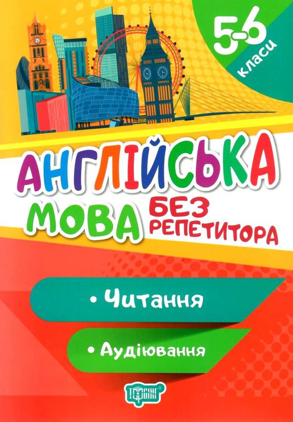 Без репетитора. Англ мова 5-6 клас Читання та аудіювання Ціна (цена) 40.90грн. | придбати  купити (купить) Без репетитора. Англ мова 5-6 клас Читання та аудіювання доставка по Украине, купить книгу, детские игрушки, компакт диски 0