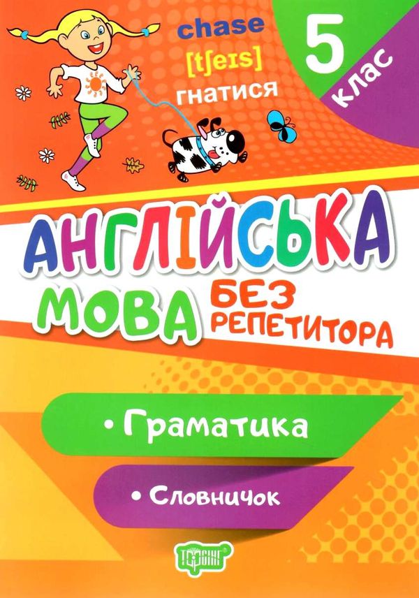 англійська мова 5 клас граматика словничок серія без репетитора Ціна (цена) 40.10грн. | придбати  купити (купить) англійська мова 5 клас граматика словничок серія без репетитора доставка по Украине, купить книгу, детские игрушки, компакт диски 0