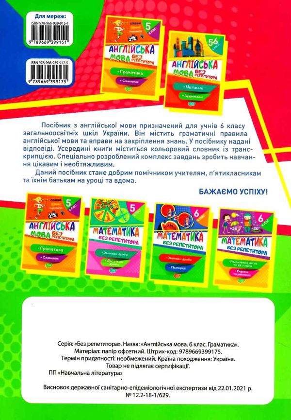 англійська мова 6 клас граматика словничок серія без репетитора Ціна (цена) 46.80грн. | придбати  купити (купить) англійська мова 6 клас граматика словничок серія без репетитора доставка по Украине, купить книгу, детские игрушки, компакт диски 4