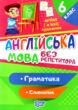 англійська мова 6 клас граматика словничок серія без репетитора купити