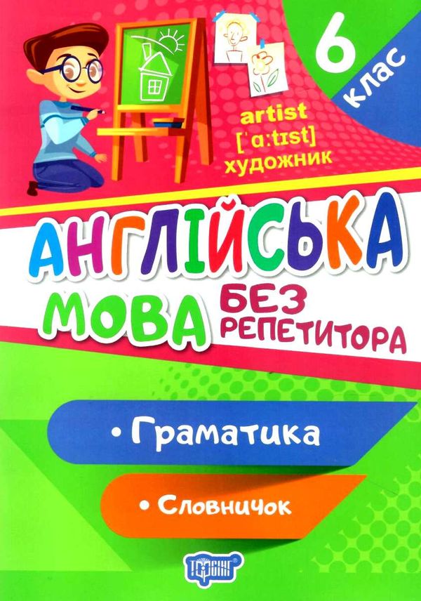 англійська мова 6 клас граматика словничок серія без репетитора Ціна (цена) 46.80грн. | придбати  купити (купить) англійська мова 6 клас граматика словничок серія без репетитора доставка по Украине, купить книгу, детские игрушки, компакт диски 0