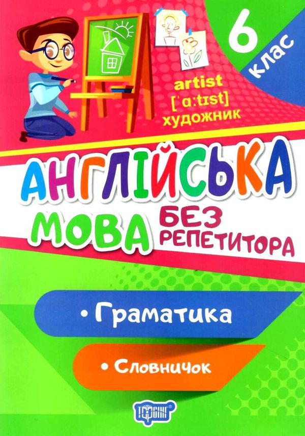 англійська мова 6 клас граматика словничок серія без репетитора Ціна (цена) 40.10грн. | придбати  купити (купить) англійська мова 6 клас граматика словничок серія без репетитора доставка по Украине, купить книгу, детские игрушки, компакт диски 1