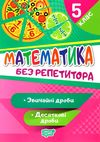 математика 5 клас звичайні та десяткові дроби серія без репетитора Ціна (цена) 40.10грн. | придбати  купити (купить) математика 5 клас звичайні та десяткові дроби серія без репетитора доставка по Украине, купить книгу, детские игрушки, компакт диски 0