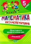 математика 5 клас рівняння властивості арифметичних дій серія без репетитора Ціна (цена) 40.10грн. | придбати  купити (купить) математика 5 клас рівняння властивості арифметичних дій серія без репетитора доставка по Украине, купить книгу, детские игрушки, компакт диски 0