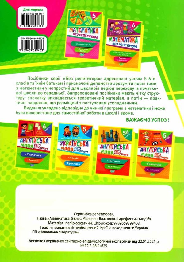 математика 5 клас рівняння властивості арифметичних дій серія без репетитора Ціна (цена) 40.10грн. | придбати  купити (купить) математика 5 клас рівняння властивості арифметичних дій серія без репетитора доставка по Украине, купить книгу, детские игрушки, компакт диски 4