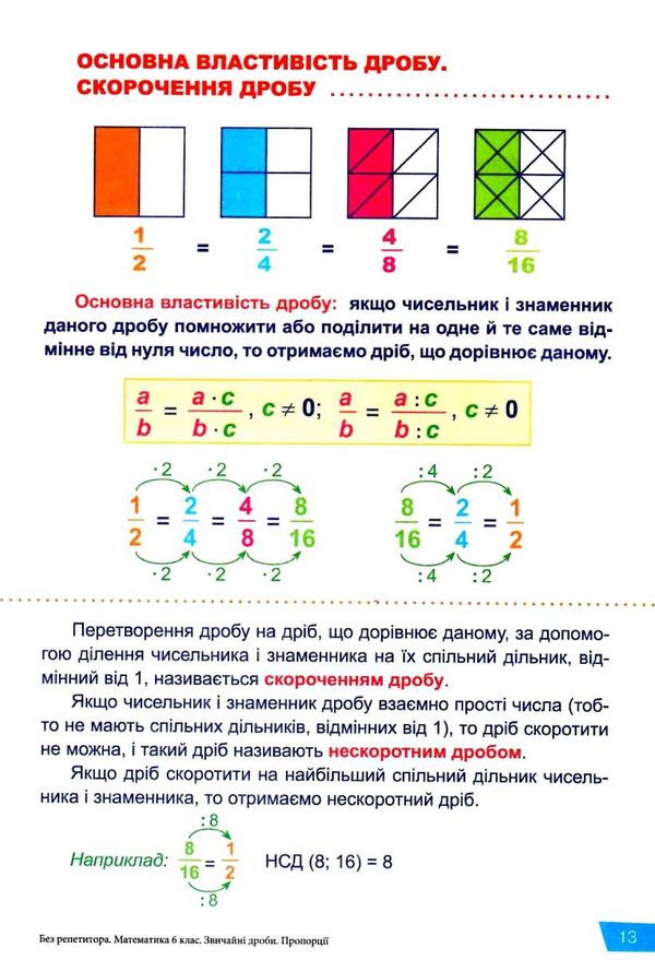 математика 6 класзвичайні дроби пропорції серія без репетитора книга    н Ціна (цена) 48.00грн. | придбати  купити (купить) математика 6 класзвичайні дроби пропорції серія без репетитора книга    н доставка по Украине, купить книгу, детские игрушки, компакт диски 3