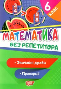 математика 6 класзвичайні дроби пропорції серія без репетитора книга    н математика 6 класзвичайні дроби пропорції серія без репетитора книга    н