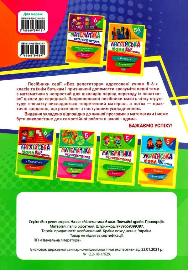 математика 6 класзвичайні дроби пропорції серія без репетитора книга    н Ціна (цена) 48.00грн. | придбати  купити (купить) математика 6 класзвичайні дроби пропорції серія без репетитора книга    н доставка по Украине, купить книгу, детские игрушки, компакт диски 5