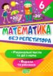 математика 6 клас раціональні числа та дії з ними серія без репетитора книга купити
