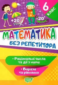математика 6 клас раціональні числа та дії з ними серія без репетитора книга математика 6 клас раціональні числа та дії з ними серія без репетитора книга
