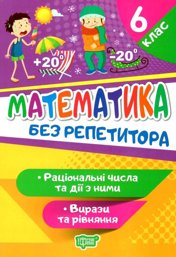 математика 6 клас раціональні числа та дії з ними серія без репетитора книга Ціна (цена) 40.10грн. | придбати  купити (купить) математика 6 клас раціональні числа та дії з ними серія без репетитора книга доставка по Украине, купить книгу, детские игрушки, компакт диски 0