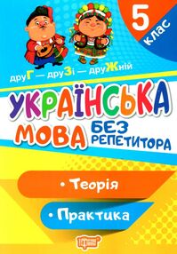 українська мова 5 клас серія без репетитора українська мова 5 клас серія без репетитора