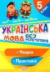 українська мова 5 клас серія без репетитора Ціна (цена) 46.80грн. | придбати  купити (купить) українська мова 5 клас серія без репетитора доставка по Украине, купить книгу, детские игрушки, компакт диски 0