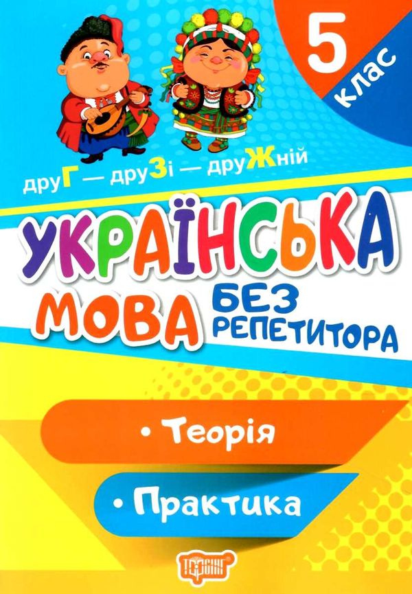 українська мова 5 клас серія без репетитора Ціна (цена) 46.80грн. | придбати  купити (купить) українська мова 5 клас серія без репетитора доставка по Украине, купить книгу, детские игрушки, компакт диски 0