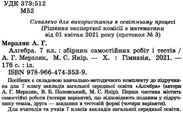 алгебра 7 клас збірник самостійних робіт і тестів Ціна (цена) 73.80грн. | придбати  купити (купить) алгебра 7 клас збірник самостійних робіт і тестів доставка по Украине, купить книгу, детские игрушки, компакт диски 2