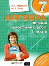 алгебра 7 клас збірник самостійних робіт і тестів Ціна (цена) 73.80грн. | придбати  купити (купить) алгебра 7 клас збірник самостійних робіт і тестів доставка по Украине, купить книгу, детские игрушки, компакт диски 0