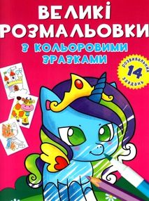 розмальовка велика розмальовка з кольоровими зразками єдиноріг розмальовка велика розмальовка з кольоровими зразками єдиноріг