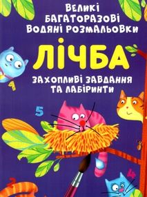 розмальовки водяні великі багаторазові Лічба