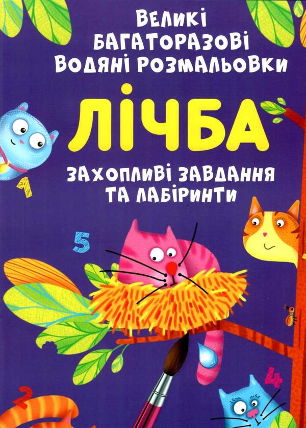 розмальовки водяні великі багаторазові Лічба  Уточнюйте  строки доставки (2-5 діб) РОЗПРОДАЖ Ціна (цена) 74.20грн. | придбати  купити (купить) розмальовки водяні великі багаторазові Лічба  Уточнюйте  строки доставки (2-5 діб) РОЗПРОДАЖ доставка по Украине, купить книгу, детские игрушки, компакт диски 1