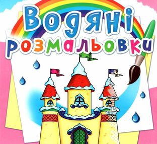 розмальовки водяні замок принцеси розмальовки водяні замок принцеси