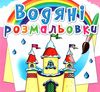 розмальовки водяні замок принцеси Ціна (цена) 14.90грн. | придбати  купити (купить) розмальовки водяні замок принцеси доставка по Украине, купить книгу, детские игрушки, компакт диски 0