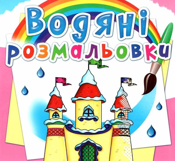 розмальовки водяні замок принцеси Ціна (цена) 14.90грн. | придбати  купити (купить) розмальовки водяні замок принцеси доставка по Украине, купить книгу, детские игрушки, компакт диски 0