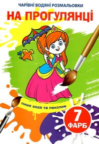 розмальовка водяні чарівні на прогулянці