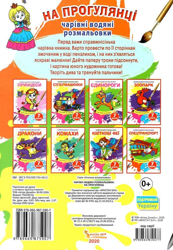 розмальовка водяні чарівні на прогулянці РОЗПРОДАЖ Ціна (цена) 10.70грн. | придбати  купити (купить) розмальовка водяні чарівні на прогулянці РОЗПРОДАЖ доставка по Украине, купить книгу, детские игрушки, компакт диски 2