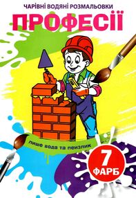 розмальовка водяні чарівні професії