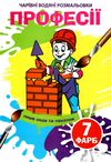 розмальовка водяні чарівні професії РОЗПРОДАЖ Ціна (цена) 10.70грн. | придбати  купити (купить) розмальовка водяні чарівні професії РОЗПРОДАЖ доставка по Украине, купить книгу, детские игрушки, компакт диски 0
