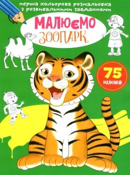 розальовка Перша кольор з розв завд Малюємо зоопарк Ціна (цена) 29.10грн. | придбати  купити (купить) розальовка Перша кольор з розв завд Малюємо зоопарк доставка по Украине, купить книгу, детские игрушки, компакт диски 0