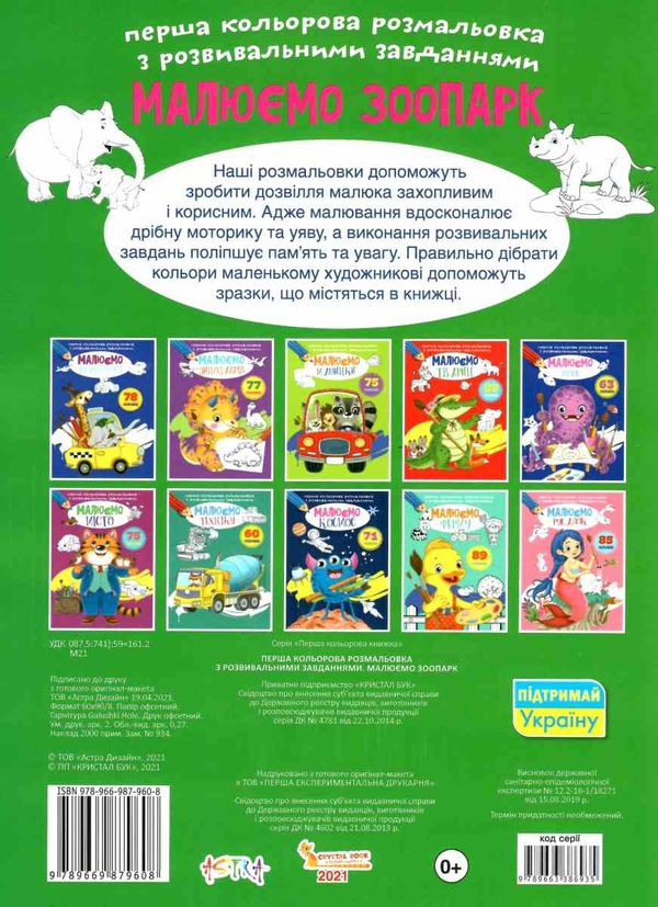 розальовка Перша кольор з розв завд Малюємо зоопарк РОЗПРОДАЖ Ціна (цена) 26.90грн. | придбати  купити (купить) розальовка Перша кольор з розв завд Малюємо зоопарк РОЗПРОДАЖ доставка по Украине, купить книгу, детские игрушки, компакт диски 3